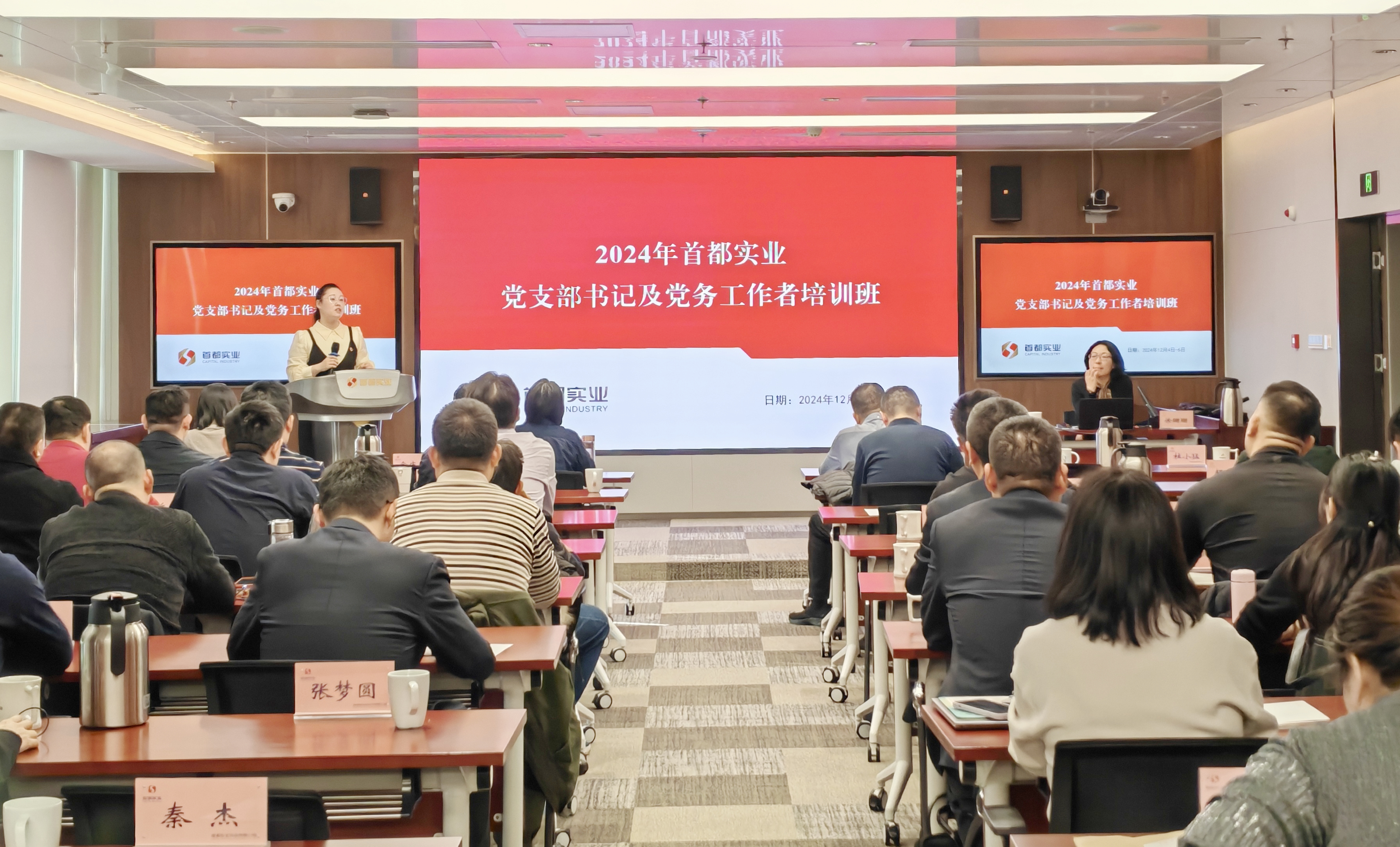 首都實(shí)業(yè)黨委組織開(kāi)展2024年度黨支部書(shū)記及黨務(wù)工作者脫產(chǎn)培訓(xùn)